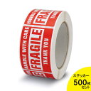 梱包 シール FRAGILE HANDLE WITH CARE 取扱い注意 ステッカー 5cm×7.5cm 500枚 ロール レッド ■ 雑貨 小物 デカール ワレモノ