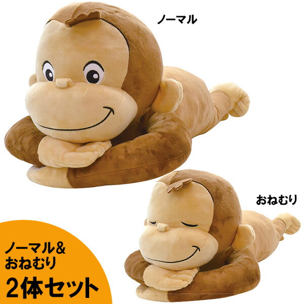 おさるのジョージ 寝そべり ぬいぐるみ Lサイズ 2体セット 全長59cm ノーマル おねむり ■ キャラクター サル キャラクター 飾り おもちゃ 雑貨 子供 クリスマス ギフト プレゼントのサムネイル