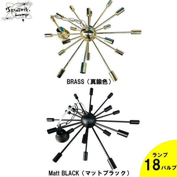 楽天市場】スプートニク 18バルブ シャンデリアの通販 楽天市場】スプートニク 18バルブ シャンデリアの通販