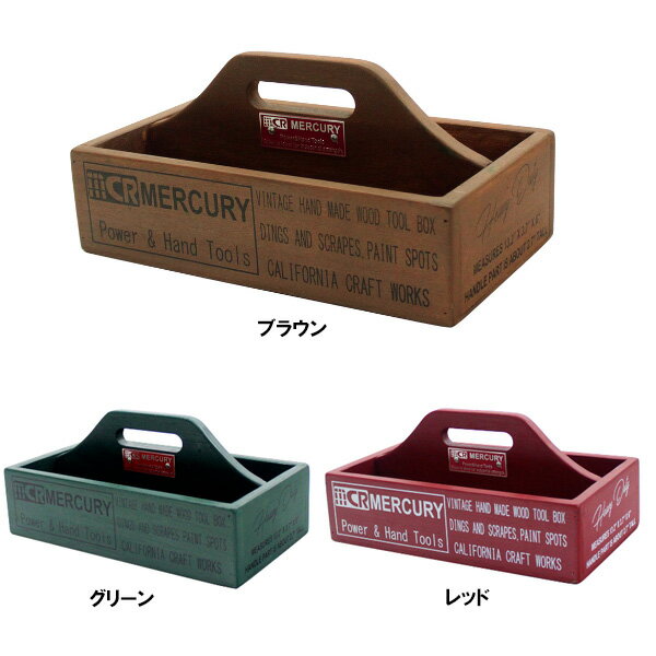 マーキュリー ウッドハンディツールボックス ブラウン グリーン レッド ■ MERCURY 木箱 ウッドボックス 収納 小物入れ 木製 取っ手