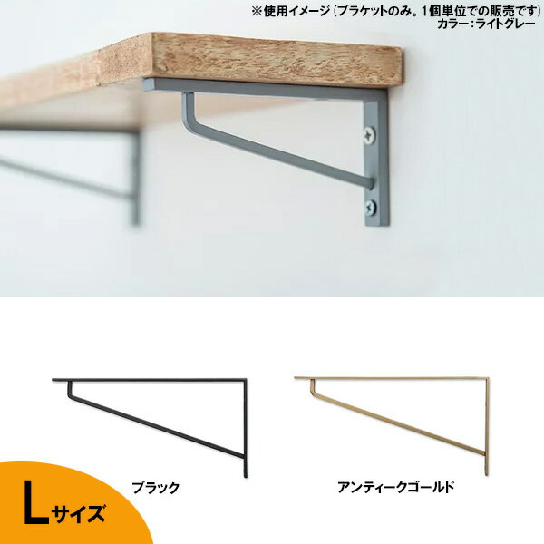 ポッシュリビング ブラケット Lサイズ ブラック アンティークゴールド ■ POSH LIVING ブラケット 棚受け インテリア 雑貨 ディスプレイ シンプル 金具 DIY おしゃれ 無機質