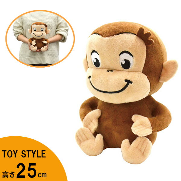 おさるのジョージ おさるのジョージ TOY STYLE ぬいぐるみ 25cm ■ キュリアスジョージ トイスタイル サル 動物 キャラクター かわいい 子供