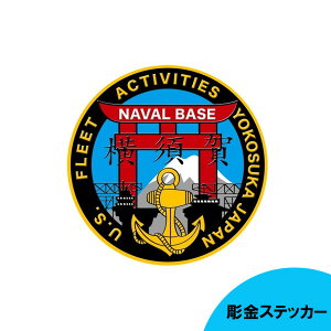 彫金ステッカー アメリカ海軍 横須賀海軍施設 直径75mm ■ シール ミリタリー