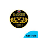 彫金ステッカー 陸上自衛隊 RANGER 直