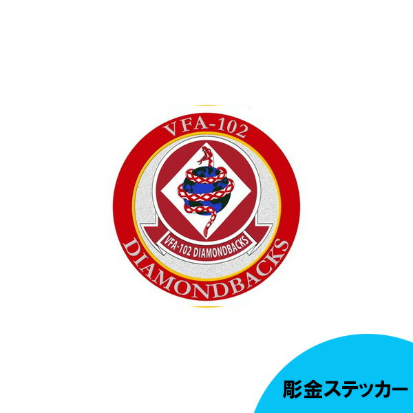 彫金ステッカー アメリカ海軍 VFA-102 直径75mm ■ シール ミリタリー