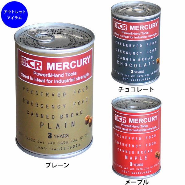 【アウトレット】マーキュリー プリザーブド ブレッド プレーン チョコレート メープル ■ MERCURY 非常食 パン パンの缶詰 カンブレッド