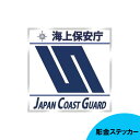 彫金ステッカー 海上保安庁 Sマーク 7.9cm×7.9cm 日本製 ■ JAPAN COAST GUARD J.C.G. 雑貨 シール 彫金 デカール