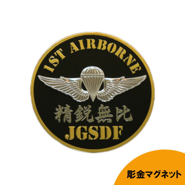 彫金マグネット 陸自 "1ST AIRBORNE 精鋭無比 JGSDF" エンブレム 直径7.5cm 日本製 ■ 陸上自衛隊 自衛..