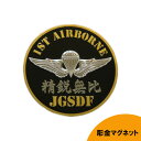 彫金マグネット 陸自 1ST AIRBORNE 精鋭無比 JGSDF エンブレム 直径7.5cm 日本製 ■ 陸上自衛隊 自衛隊 防衛 彫金アート ミリタリー