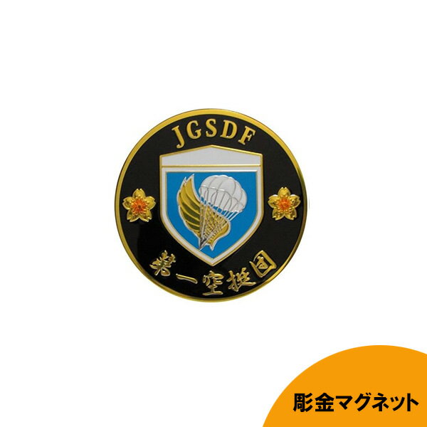 乐天商城 - 彫金マグネット 陸上自衛隊 第一空挺団 直径7.5cm 日本製 ■ JGSDF 自衛隊 防衛 彫金アート ミリタリー