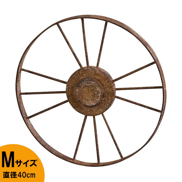 アビテ ヴィンティー ホイール M 直径40cm ■ HABITER インテリア 雑貨 車輪 ガーデン 庭 アンティーク風 ディスプレイ サビ 錆