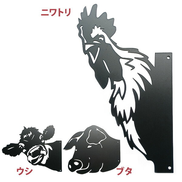 Rakuten - メタルサイン ニワトリ / ウシ / ブタ 切り抜きシルエット メタルサイン 看板 ■ 家畜 動物 アニマル 鶏 にわとり 牛 うし 豚 ぶた インテリア 雑貨 壁掛け ショップ ガレージ