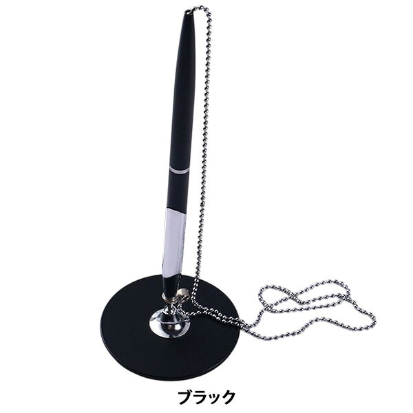 ボールペン ボールチェーン付き 卓上ペン ブラック/シルバー 0.5mm 1本 ■ 文房具 筆記具 卓上ペン シンプル スタンド オフィス ホテル カウンターペン 受付 窓口