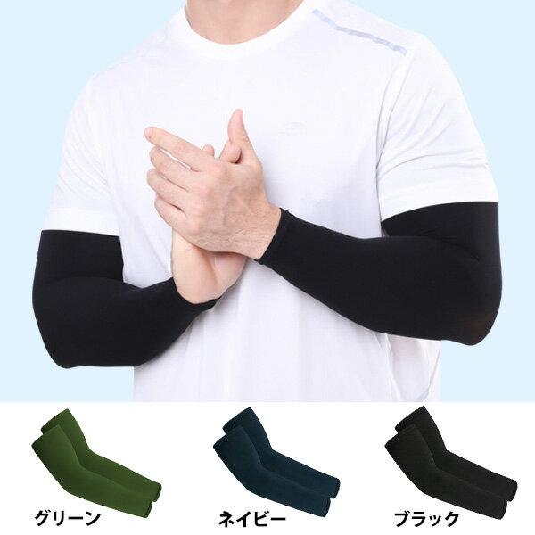 アームカバー スリーブ 無地 グリーン / ネイビー / ブラック ■ 緑 青 黒 日除け 日焼け防止 バイク 車..