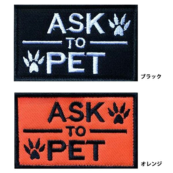ワッペン ASK TO PET (撫でる前に聞いてね) 刺繍 パッチ 縦5cm×横8cm ブラック / オレンジ ■ パッチ 布 犬 ドッグ ペット 訓練 雑貨 小物 ペット用品