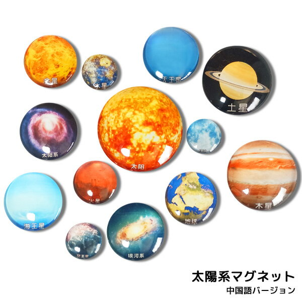 半立体 惑星 マグネット 13種セット 中国語バージョン ■ 宇宙 天体 太陽系 銀河 ギャラクシー 磁石 ぷ..