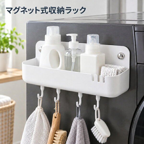 商品説明 洗濯機横などの空いた金属面を、便利な収納スペースとして活用できるマグネット式収納ラックです。広い背面マグネットで、磁石が付く平らな面へ穴を開けずに取り付けられます。 洗剤ボトルやスプレー、ランドリー小物をまとめて収納でき、付属の着脱式フック4個にはブラシやタオルなどを掛けられます。必要な場所へ浮かせて収納でき、洗濯機まわりをすっきり整えられます。 商品のポイント ● 広い背面マグネット磁石が付く平らな金属面へ簡単に設置できます。壁への穴あけや工具は不要です。 ● 洗剤や小物をまとめて収納幅約31cmの横長ラックで、洗剤ボトルやスプレーなどをまとめて整理できます。 ● 着脱式フック4個付き本体下部へ取り付けるフックが4個付属。ブラシ、タオル、洗濯ネットなどの吊り下げ収納に便利です。フックは本体へ取り付けた状態でお届けします。 ● 耐荷重約2.5kg日常的に使うランドリー用品をまとめて置けます。 商品仕様 商品種別マグネット式収納ラック カラーホワイト 本体サイズ約 幅31×奥行12.2×高さ12cm 耐荷重約2.5kg 材質プラスチック 取り付け方法背面マグネット式 対応する設置面磁石が付く平らな金属面 内容物収納ラック本体1個、着脱式フック4個 お届け時の状態フックは本体へ取り付けた状態 ご使用前にご確認ください ● 磁石が付かない面、凹凸や湾曲のある面には取り付けできません。ご使用前に設置面へ磁石が付くことをご確認ください。 ● 設置面の汚れや水分を拭き取り、本体が確実に固定されていることを確認してから収納してください。 ● 耐荷重は約2.5kgです。耐荷重以内でも、設置面の材質や状態、荷重のかかり方によって保持力が異なる場合があります。 ● 貴重品や壊れやすい物を収納しないでください。 ● サイズは採寸方法により多少の誤差が生じる場合があります。 ● ご使用の画面設定により、実物と画像で色合いが多少異なって見える場合があります。 関連商品 ■マグネット収納ラックはこちら ■ランドリー収納はこちら