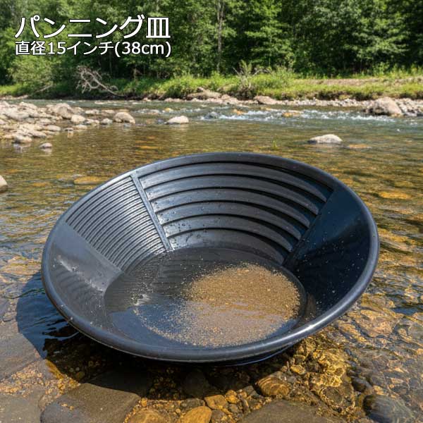 砂金採り パンニング皿 直径15インチ(38cm) ■ パンニング ゴールドパン パン皿 ゴールド 金 川 道具