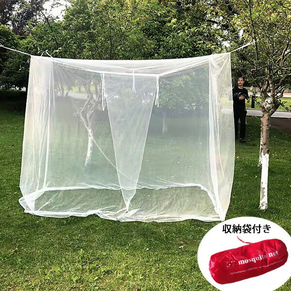 モスキートネット 蚊帳 200cm×180cm×200cm 収納袋付き ■ 蚊よけネット 吊り下げ 虫よけ 防虫 アウトドア キャンプ ピクニック BBQ