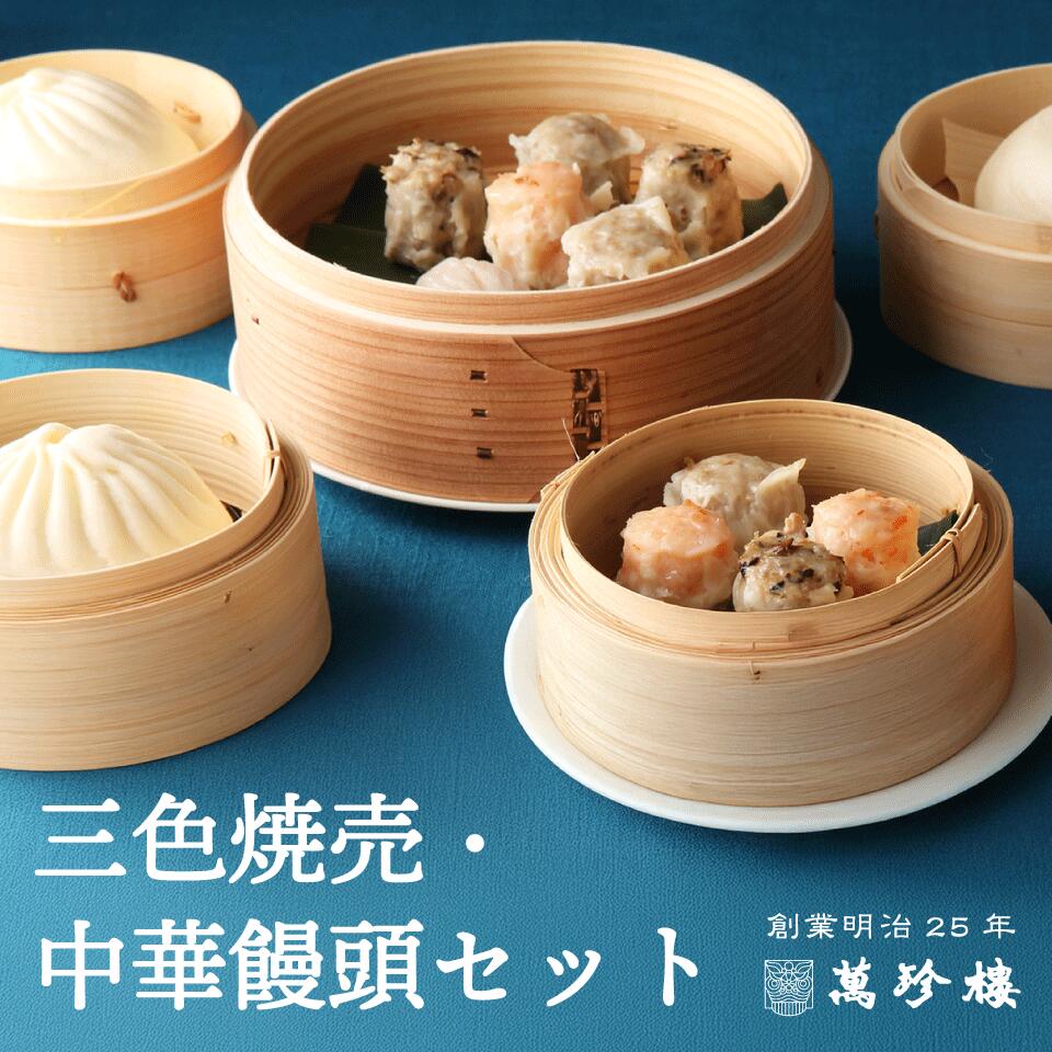三色焼売・中華饅頭セット 【 横浜