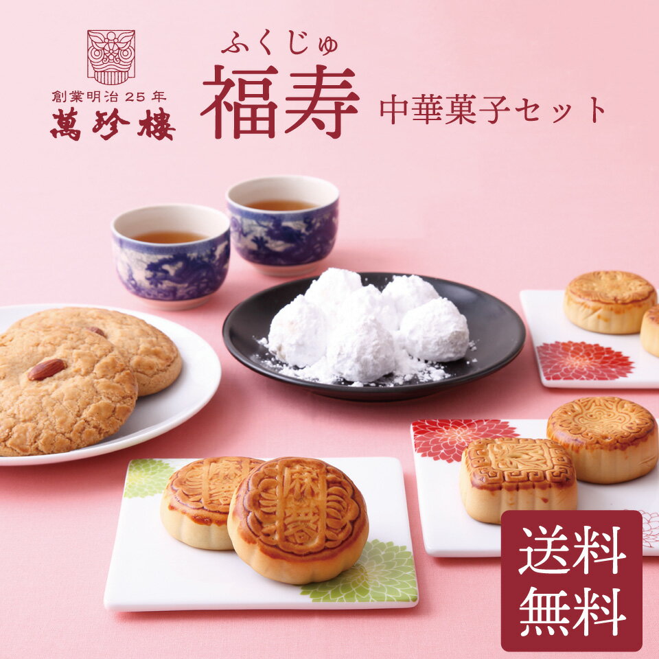 【11/27まで早割10%OFF】福寿・中華菓子セット【横浜中華街・萬珍樓】ギフトセット お歳暮 お取り寄せ 贈答用 お祝い 内祝い お土産 帰省土産 月餅 クッキー 飲茶