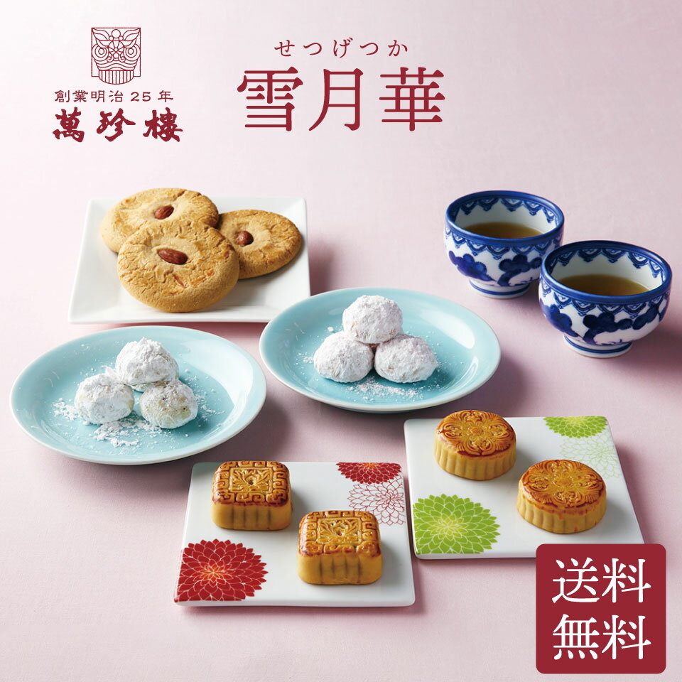 送料無料 雪月華 中華菓子セット【横浜中華街・萬珍樓】ギフトセット お取り寄せ 贈答用 お祝い 内祝い お土産 帰省土産 月餅 クッキー 飲茶 のし 化粧箱 お歳暮 常温