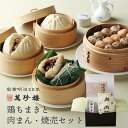 鶏ちまきと肉まん・焼売セット 【 横浜中華街 萬珍樓 】 ギフトセット 詰合せ 中華ちまき 粽 大山鶏 シュウマイ 肉まん 飲茶 点心 お取り寄せ 贈答用 お祝い 熨斗 のし 化粧箱 北海道小麦 和豚 もちぶた 豚まん 冷蔵 海老焼売 グルメセット 暑中御見舞 お中元 御中元