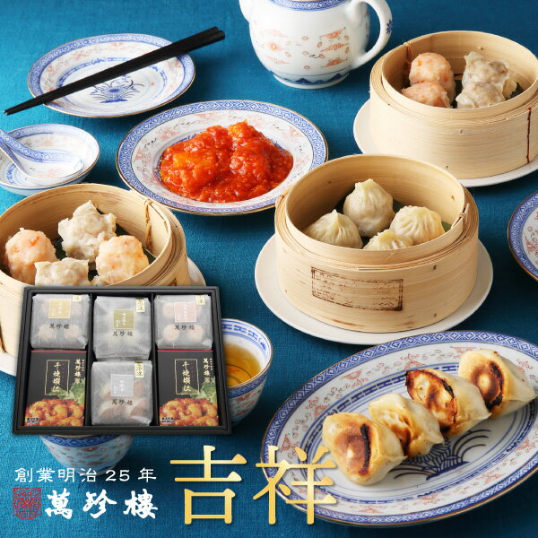 吉祥 飲茶セット 横浜中華街 萬珍樓 小籠包 エビチリ 焼売 シュウマイ 餃子 中華総菜 点心 冷凍 グルメ お取り寄せ 贈答用 お祝い 内祝い 熨斗 のし ギフトセット 詰合せ 父の日 花以外 メッセージカードのサムネイル