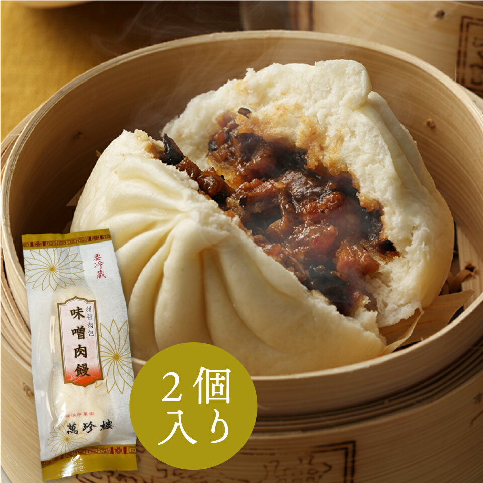 【季節限定】味噌肉饅 (みそ肉まん) 2個入 横浜中華街 萬珍樓 中華まん 点心 飲茶 豆板醤 お取り寄せ ギフト 北海道小麦 和豚 もちぶた 冷蔵のサムネイル