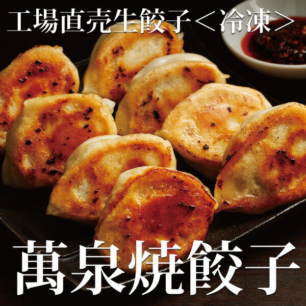 冷凍 工場直売生餃子 萬泉焼餃子 (4袋32個入) 【 横浜中華街 萬珍樓 】 中華料理 おかず お取り寄せ ステイホーム 惣菜 点心 ギョーザ