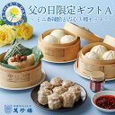 父の日限定ギフトA 〜ミニ香辣脆と点心3種セット〜 冷蔵 横浜中華街 明治25年創業 萬珍樓 ギフトセット 詰合せ お取り寄せ 飲茶 点心 焼売 シュウマイ ち...