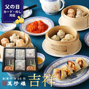 吉祥【横浜中華街 萬珍樓】 ギフトセット 詰合せ 小籠包 エビチリ 焼売 シュウマイ 餃子 中華総菜 点心 お取り寄せ 贈答用 お祝い 内祝い 熨斗 のし 父の日 花以外 お中元