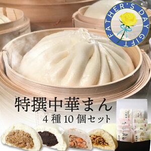 【楽天限定】 特撰中華まん 4種10個 横浜中華街 萬珍樓 肉まん あんまん お取り寄せ 送料無料 ギフトセット 贈答用 お祝い 内祝い 化粧箱 北海道小麦 和豚 もちぶた 豚まん のし 熨斗 冷蔵 特選 送料込 送料無料 父の日 花以外