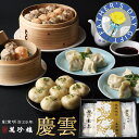 慶雲 点心詰合せ 5種33個 【 横浜中華街 萬珍樓 】 ギフトセット 焼売 シュウマイ 水餃子 中華総菜 冷凍食品 飲茶 点心 お取り寄せ 贈答 お祝い 熨斗 のし 化粧箱 和豚 もちぶた 焼小籠包 焼き小籠包 生煎包 水煎包 生煎饅頭 冷凍ギフト グルメセット 惣菜 父の日 花以外