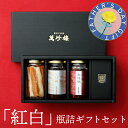 紅白 瓶詰ギフトセット ( 香辣脆 XO醤 ピクルス )化粧箱入り【横浜中華街・萬珍樓】ギフト お取り寄せ 贈答用 お祝い 内祝い 手土産 引き出物 日持ち の...