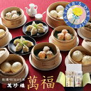 萬福 点心詰合せ 6種34個 【 横浜中華街 萬珍樓 】 ギフトセット 詰合せ 焼売 シュウマイ 水餃子 肉まん 中華総菜 冷凍食品 飲茶 点心 お取り寄せ 贈...