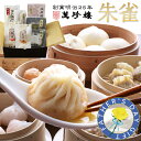 朱雀【 横浜中華街 萬珍樓 】ギフトセット 詰合せ 小籠包 ふかひれ餃子 焼売 シュウマイ 餃子 肉まん 中華総菜 冷凍食品 飲茶 点心 お取り寄せ 贈答用 お...