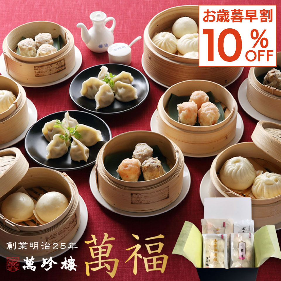 【2025 お歳暮早割！11/20まで10%OFF】萬福 点心詰合せ 6種34個 【横浜中華街 萬珍樓】ギフトセット お..