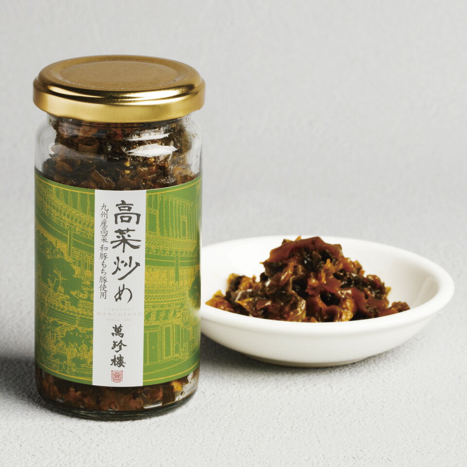 高菜炒め 165g 創業明治25年 萬珍樓 横浜中華街 冷蔵 おかず おつまみ ご飯のお供のサムネイル