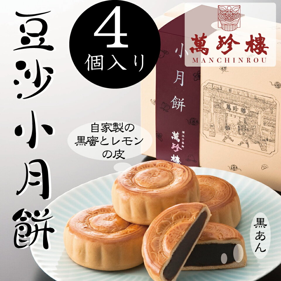 豆沙月餅(黒あん)　4個入　【横浜中華街・萬珍樓】ちょっとした横浜土産に最適。