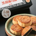 黒胡麻月餅 5個入 横浜中華街 萬珍樓 お土産 帰省土産 お取り寄せ 内祝い 中秋節 常温 手土産 日持ち 個包装 中華菓子 黒芝麻 mooncake
