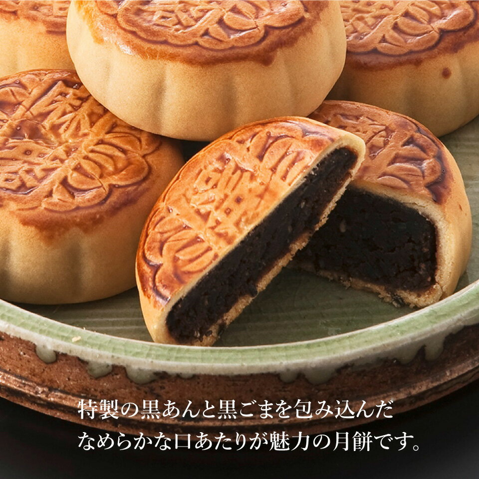 萬珍樓（マンチンロウ）『黒胡麻月餅』