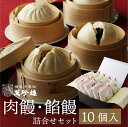 肉饅・餡饅 詰合せ 10個入(各5個) 横浜中華街 萬珍樓 肉まん あんまん 中華まん 和豚 もちぶた 豚まん 飲茶 点心 中華 ギフト お取り寄せ 贈答用 お...