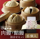 肉饅・餡饅 詰合せ 6個入(各3個) 横浜中華街 萬珍樓 肉まん あんまん 中華まん 和豚 もちぶた 飲茶 点心 中華 ギフト お取り寄せ 贈答用 お祝い 熨斗...