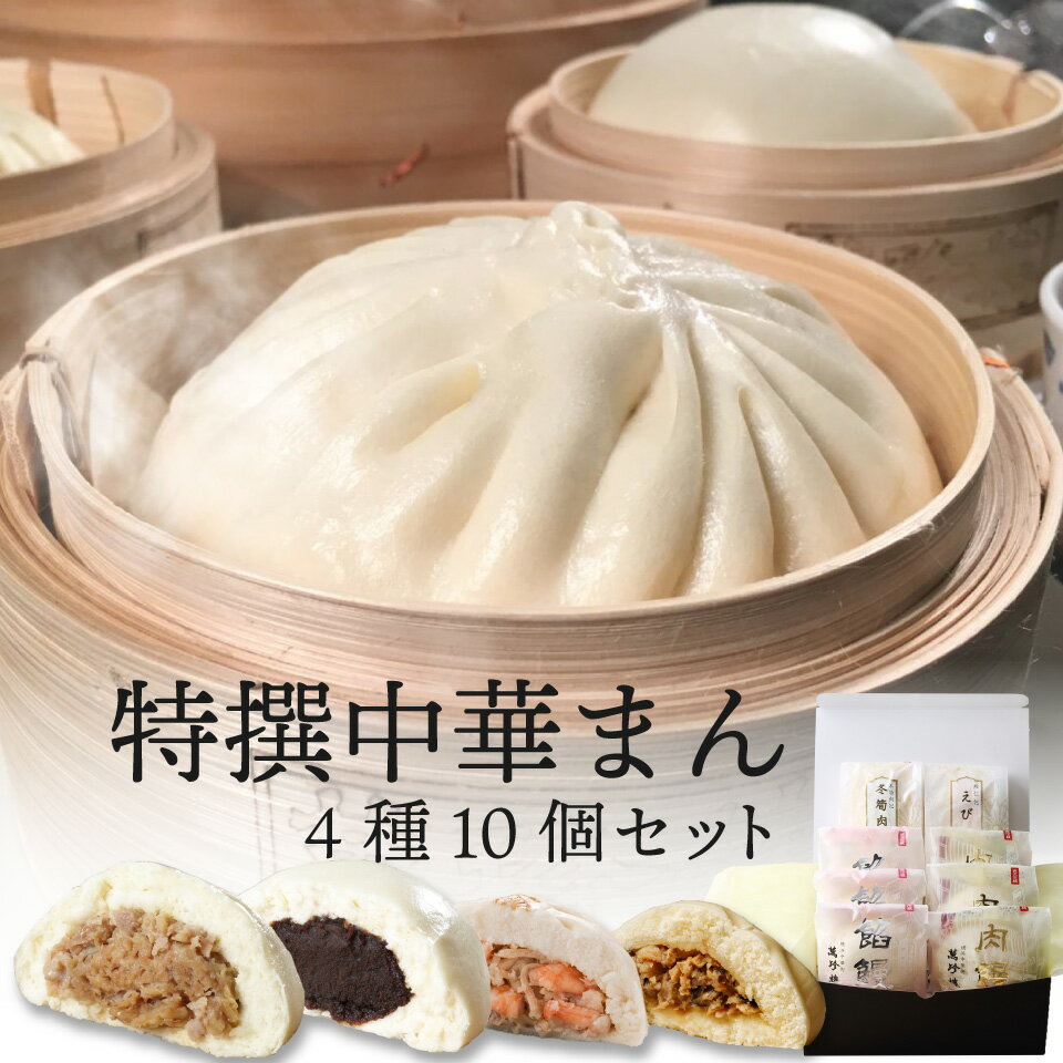 【楽天限定】 特撰中華まん 4種10個 