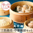 三色焼売・中華饅頭セット 【 横浜中華街 萬珍樓 】 ギフトセット 詰合せ シュウマイ 肉まん あんまん 飲茶 点心 お取り寄せ 贈答用 お祝い 熨斗 のし 化粧箱 北海道小麦 和豚 もちぶた 冷蔵 …