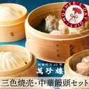 三色焼売・中華饅頭セット 【 横浜中華街 萬珍樓 】 ギフトセット 詰合せ シュウマイ 肉まん あんまん 飲茶 点心 お取り寄せ 贈答用 お祝い 熨斗 のし 化...