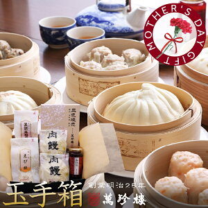 玉手箱 【 横浜中華街 萬珍樓 】 肉まん あんまん 中華まん 豚まん 焼売 シュウマイ 北海道小麦 和豚 もちぶた 飲茶 点心 ギフト 詰合せ ギフトセット お取り寄せ 贈答用 お祝い 熨斗 のし 化粧箱 冷蔵 海老焼売 ラー油 辣油 グルメセット 送料込 送料無料 母の日 花以外