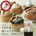 鶏ちまきと肉まん・焼売セット 【 横浜中華街 萬珍樓 】 ギフトセット 詰合せ 中華ちまき 粽 大山鶏 シュウマイ 肉まん 飲茶 点心 お取り寄せ 贈答用 お祝...