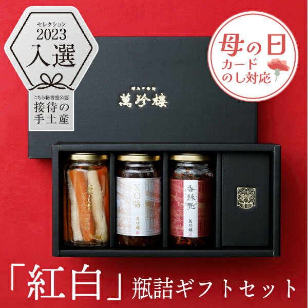 「紅白」瓶詰ギフトセット ( 香辣脆 XO醤 ピクルス ）化粧箱入り【横浜中華街・萬珍樓】ギフト お取り寄せ 贈答用 お祝い 内祝い 手土..